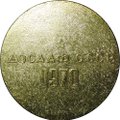 Настольная медаль 5 спартакиада ДОСААФ СССР 1970