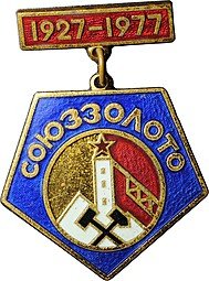 фото для Знак 50 лет СОЮЗЗОЛОТО 1925-1977 ММД Аверс