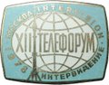 Знак XII телефорум Интервидение 12 Москва 1978