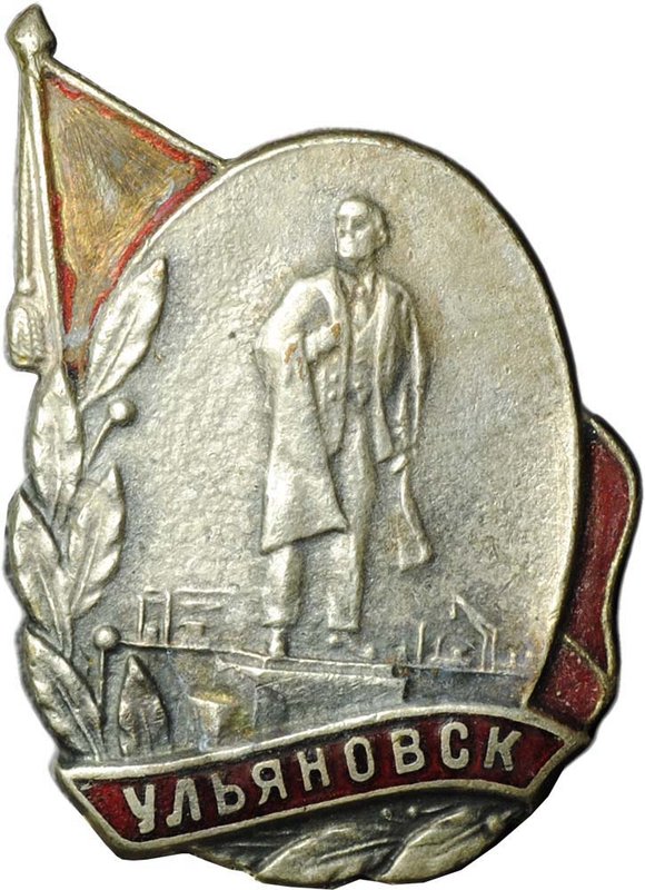 Знак Ульяновск Памятник Ленину