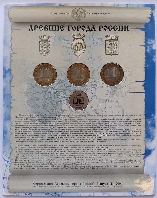 Набор 2004 СПМД 10 рублей Древние города России Выпуск 3