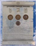 Набор 2004 СПМД 10 рублей Древние города России Выпуск 3