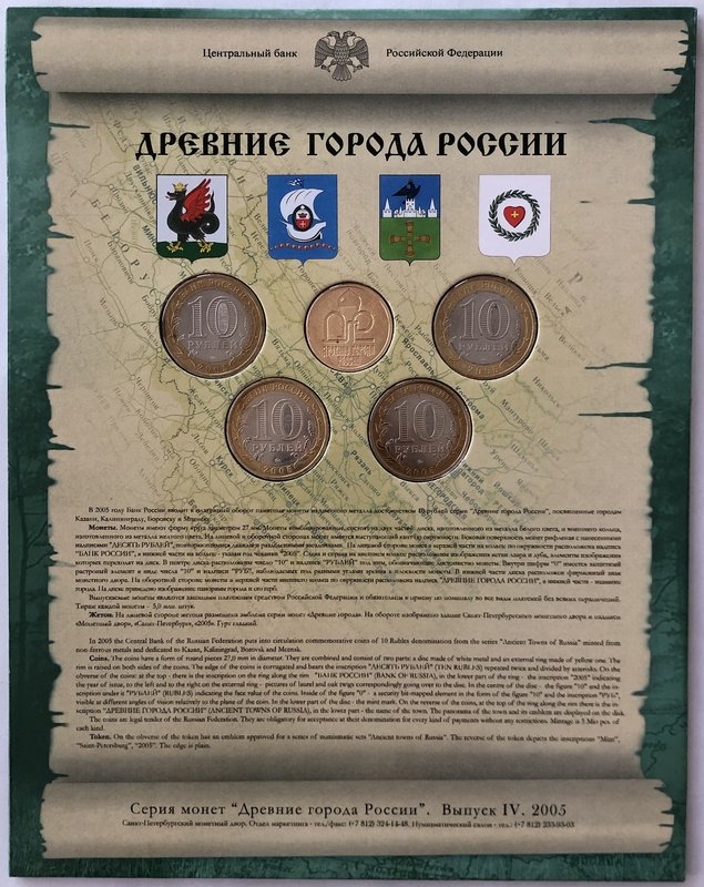 Набор 10 рублей 2005 СПМД Древние Города России ДГР выпуск 4