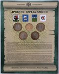 Набор 10 рублей 2005 СПМД Древние Города России ДГР выпуск 4