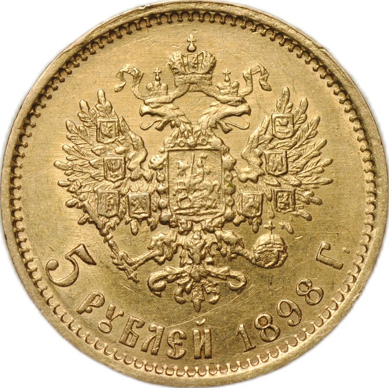 Монета 5 рублей 1898 АГ