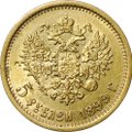 Монета 5 рублей 1899 ФЗ