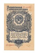 Банкнота 1 рубль 1947 16 лент
