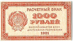 фото для Банкнота 1000 рублей 1921 Аверс