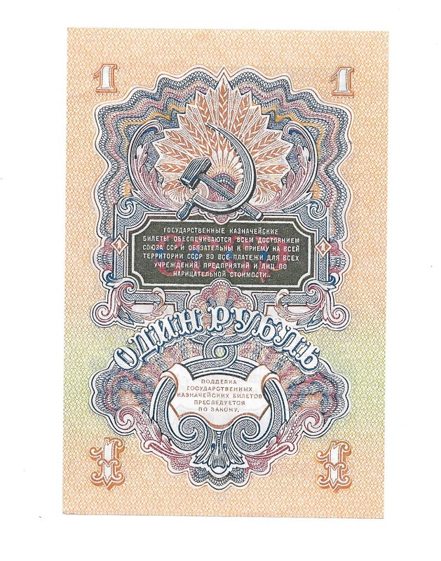 Банкнота 1 рубль 1947 16 лент