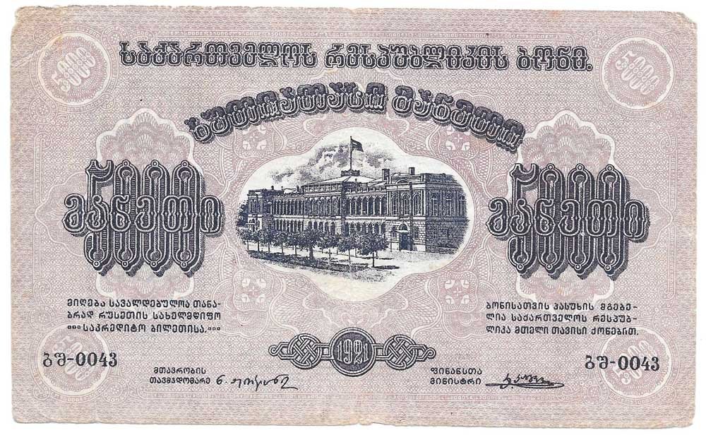 Банкнота 5000 рублей 1921 Грузия