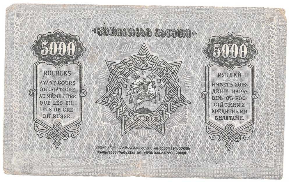 Банкнота 5000 рублей 1921 Грузия