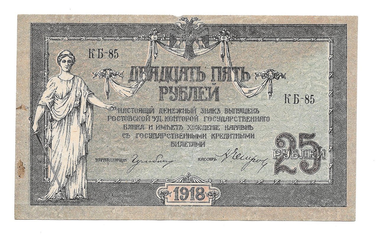 Банкнота 25 рублей 1918 Ростов-на-Дону Ростовская контора ГБ