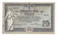 Банкнота 25 рублей 1918 Ростов-на-Дону Ростовская контора ГБ