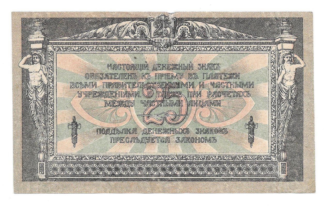 Банкнота 25 рублей 1918 Ростов-на-Дону Ростовская контора ГБ