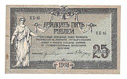 фото для Банкнота 25 рублей 1918 Ростов-на-Дону Ростовская контора ГБ Аверс