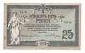 Банкнота 25 рублей 1918 Ростов-на-Дону Ростовская контора ГБ