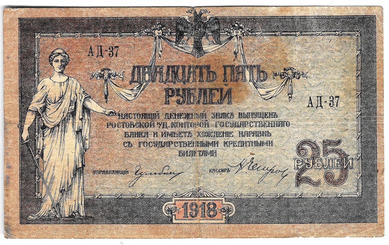 Банкнота 25 рублей 1918 Ростов-на-Дону Ростовская контора ГБ