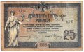 Банкнота 25 рублей 1918 Ростов-на-Дону Ростовская контора ГБ