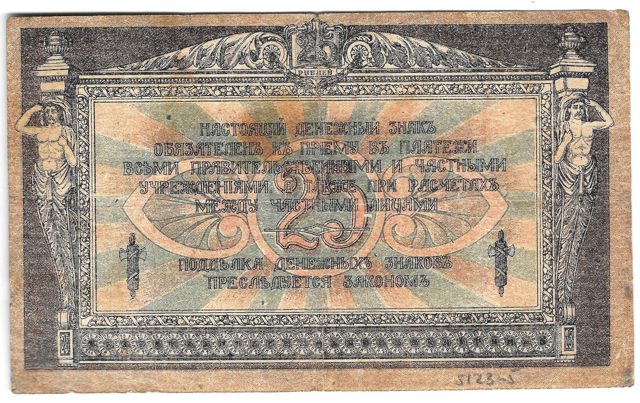 Банкнота 25 рублей 1918 Ростов-на-Дону Ростовская контора ГБ