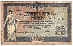 фото для Банкнота 25 рублей 1918 Ростов-на-Дону Ростовская контора ГБ Аверс
