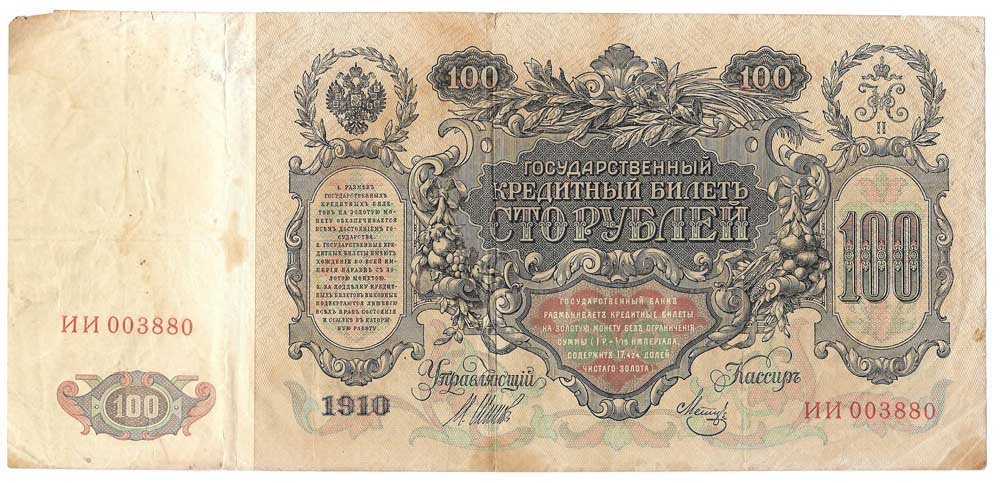Банкнота 100 рублей 1910 Шипов Метц Временное правительство