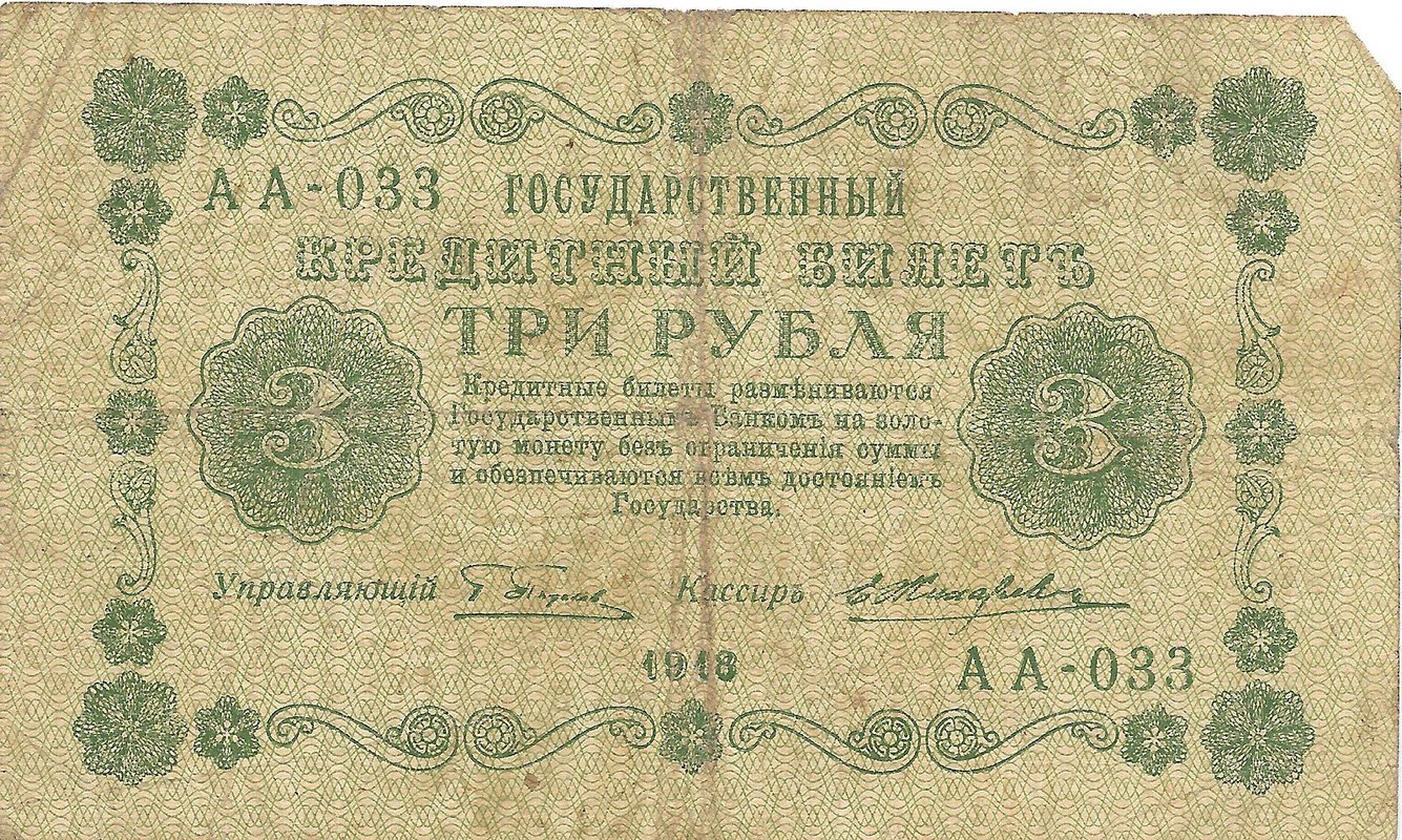 Банкнота 3 рубля 1918 Жихарев