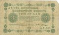 Банкнота 3 рубля 1918 Жихарев