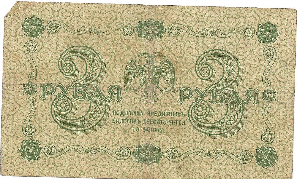 Банкнота 3 рубля 1918 Жихарев