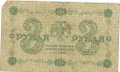 Банкнота 3 рубля 1918 Жихарев