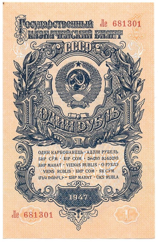 Банкнота 1 рубль 1947 15 лент (1957)