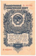Банкнота 1 рубль 1947 15 лент (1957)