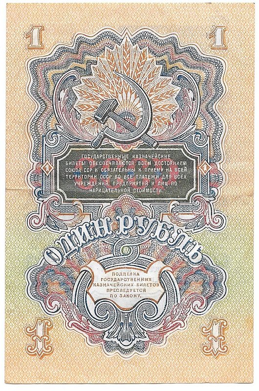 Банкнота 1 рубль 1947 15 лент (1957)