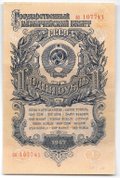 Банкнота 1 рубль 1947 15 лент (1957) серия аа