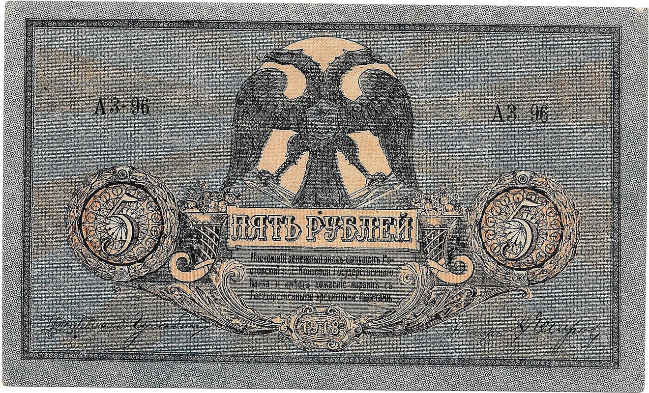 Банкнота 5 рублей 1918 Ростов-на-Дону Ростовская контора ГБ