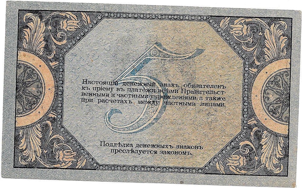 Банкнота 5 рублей 1918 Ростов-на-Дону Ростовская контора ГБ