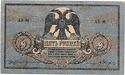 фото для Банкнота 5 рублей 1918 Ростов-на-Дону Ростовская контора ГБ Аверс