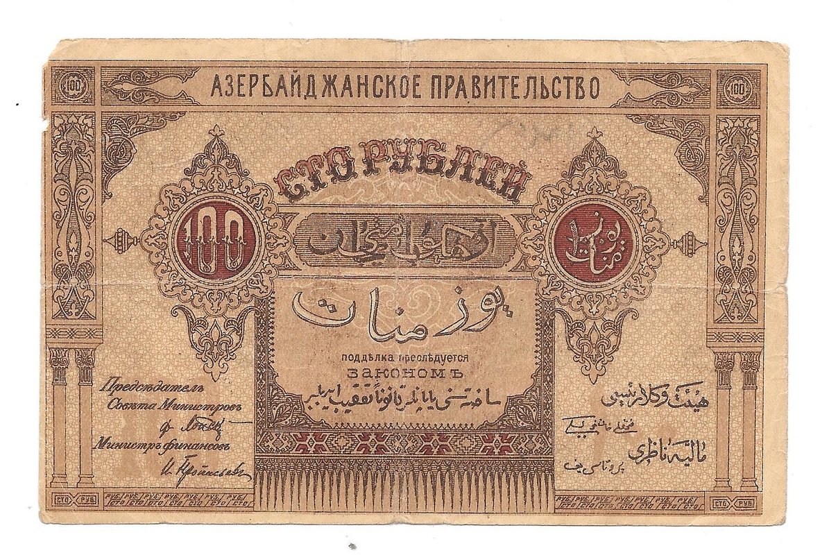 Банкнота 100 рублей 1919 Азербайджан Азербайджанская республика
