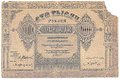 Банкнота 100000 рублей 1922 Азербайджан Азербайджанская республика