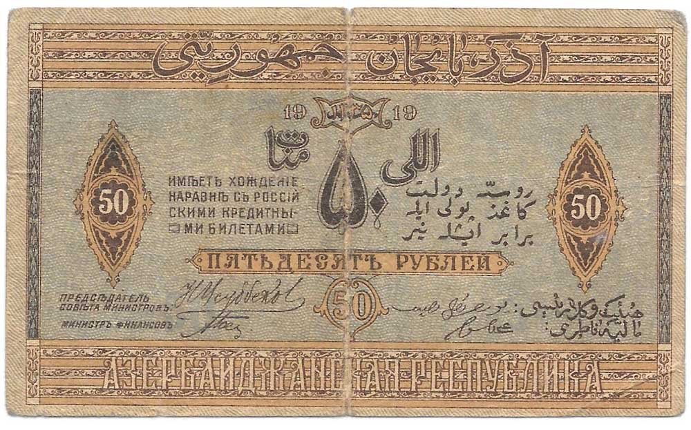 Банкнота 50 рублей 1919 Азербайджан Азербайджанская республика