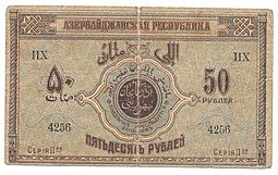 фото для Банкнота 50 рублей 1919 Азербайджан Азербайджанская республика Аверс