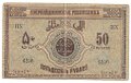 Банкнота 50 рублей 1919 Азербайджан Азербайджанская республика