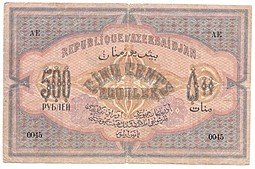 фото для Банкнота 500 рублей 1920 Азербайджан Азербайджанская республика Аверс