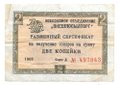 Разменный сертификат (чек) 2 копейки 1966 без полосы Внешпосылторг