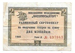 фото для Разменный сертификат (чек) 2 копейки 1966 без полосы Внешпосылторг Аверс