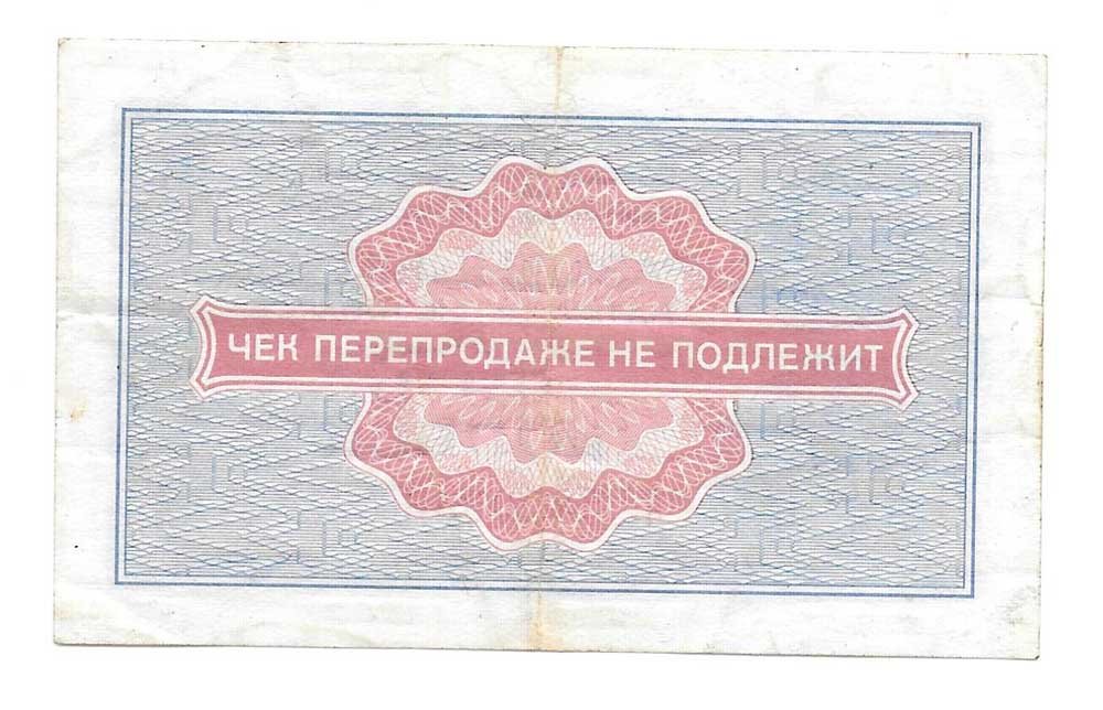 Разменный сертификат (чек) 5 копеек 1976 Внешпосылторг