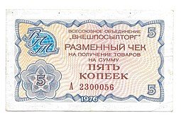 фото для Разменный сертификат (чек) 5 копеек 1976 Внешпосылторг Аверс