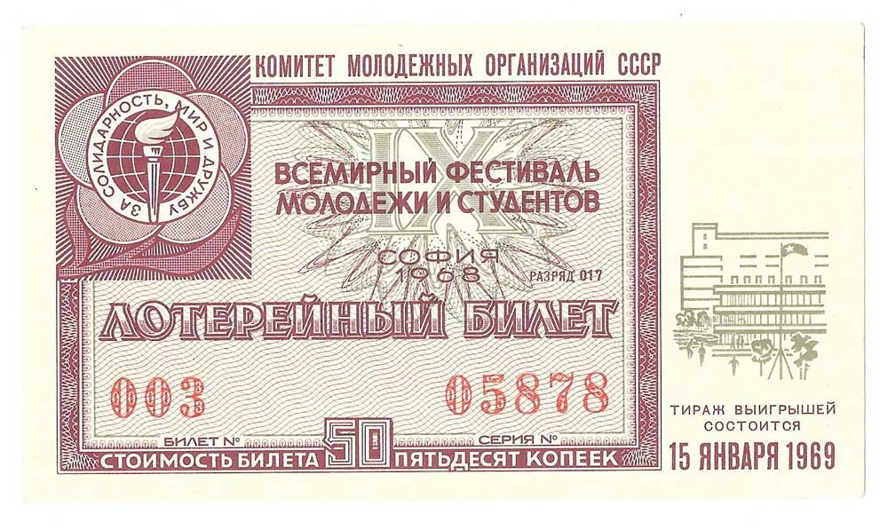 Лотерейный билет 50 копеек 1968 Всемирный фестиваль молодежи лотерея