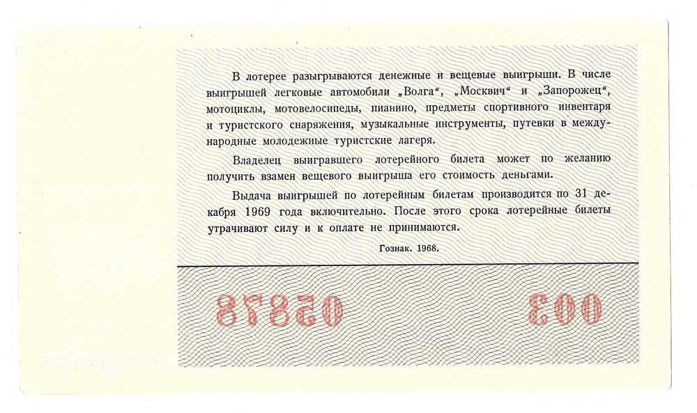 Лотерейный билет 50 копеек 1968 Всемирный фестиваль молодежи лотерея