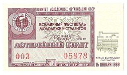 фото для Лотерейный билет 50 копеек 1968 Всемирный фестиваль молодежи лотерея Аверс