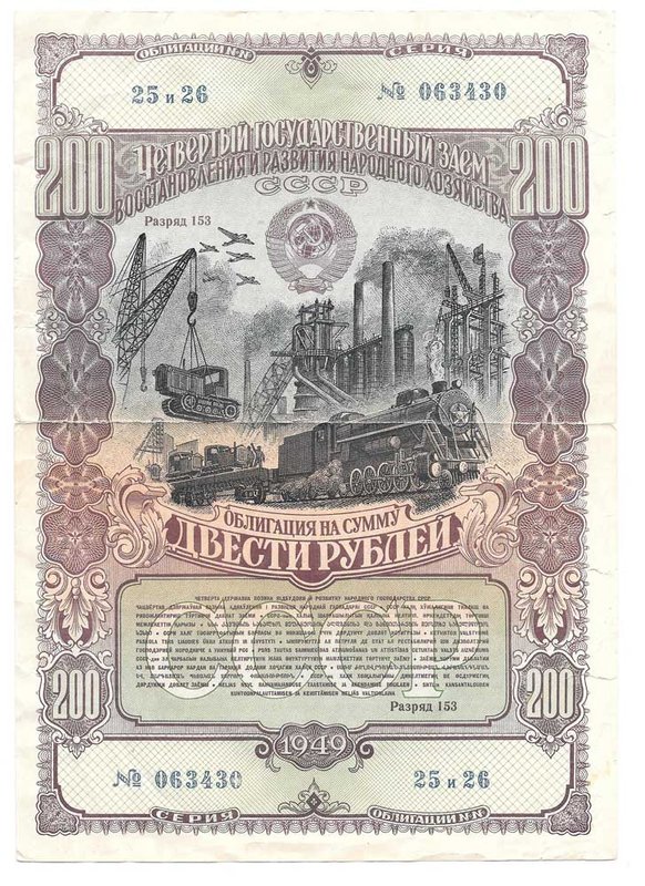 Банкнота 200 рублей 1949 Облигация 4-й Государственный заем восстановления народного хозяйства